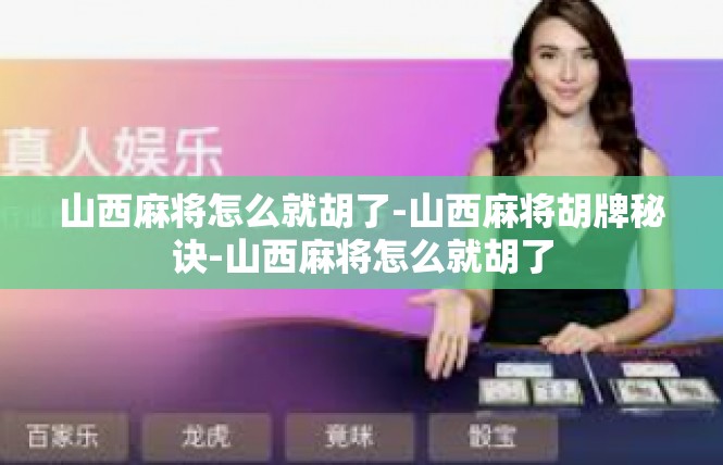 山西麻将怎么就胡了-山西麻将胡牌秘诀-山西麻将怎么就胡了
