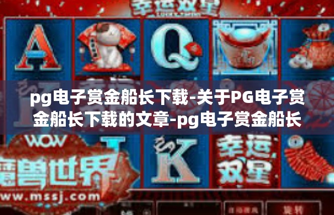 pg电子赏金船长下载-关于PG电子赏金船长下载的文章-pg电子赏金船长下载