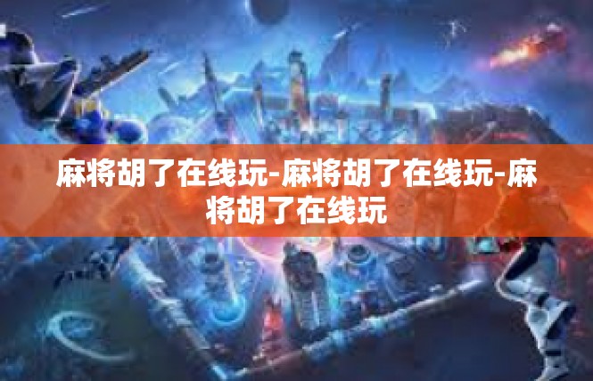 麻将胡了在线玩-麻将胡了在线玩-麻将胡了在线玩