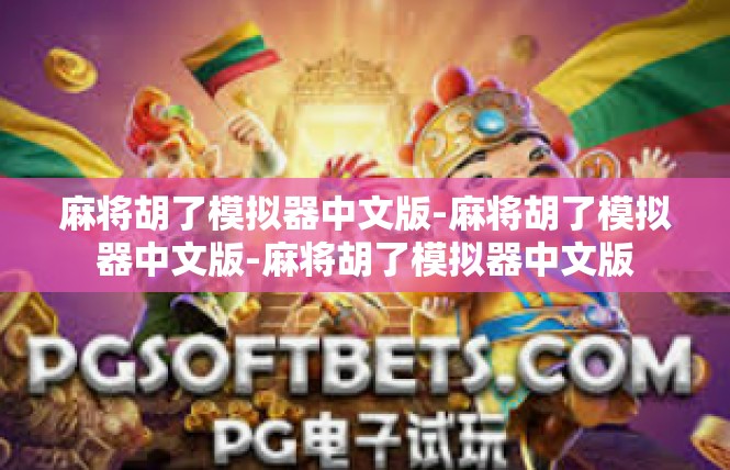 麻将胡了模拟器中文版-麻将胡了模拟器中文版-麻将胡了模拟器中文版