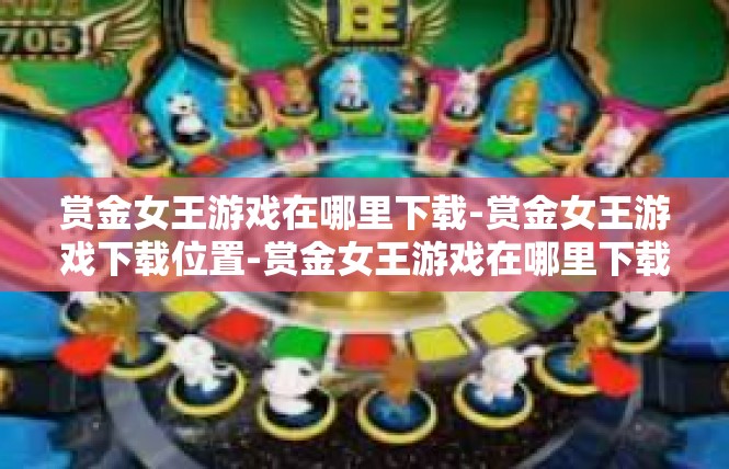 赏金女王游戏在哪里下载-赏金女王游戏下载位置-赏金女王游戏在哪里下载