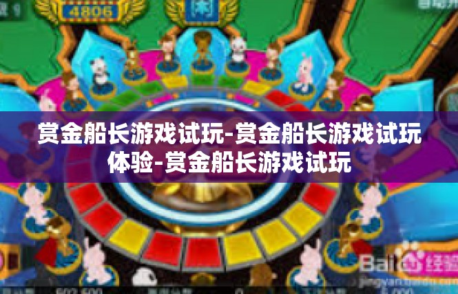 赏金船长游戏试玩-赏金船长游戏试玩体验-赏金船长游戏试玩