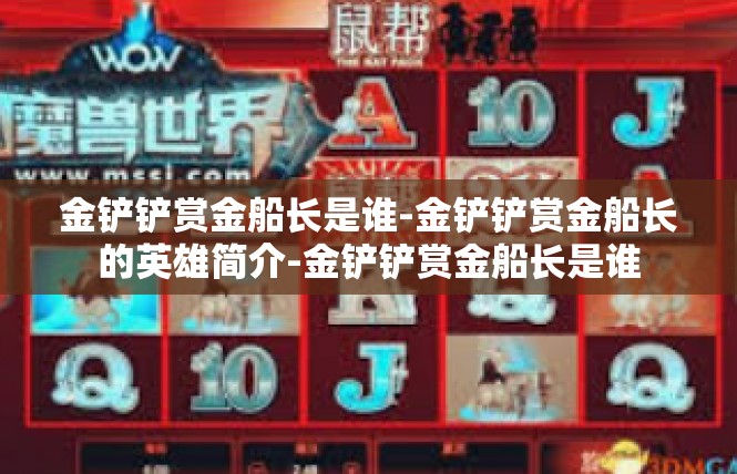 金铲铲赏金船长是谁-金铲铲赏金船长的英雄简介-金铲铲赏金船长是谁