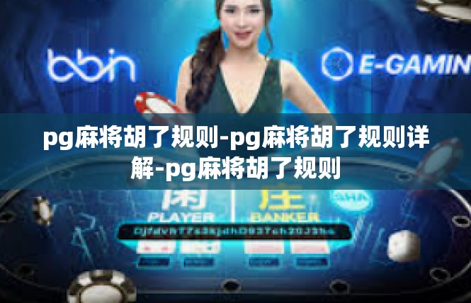 pg麻将胡了规则-pg麻将胡了规则详解-pg麻将胡了规则