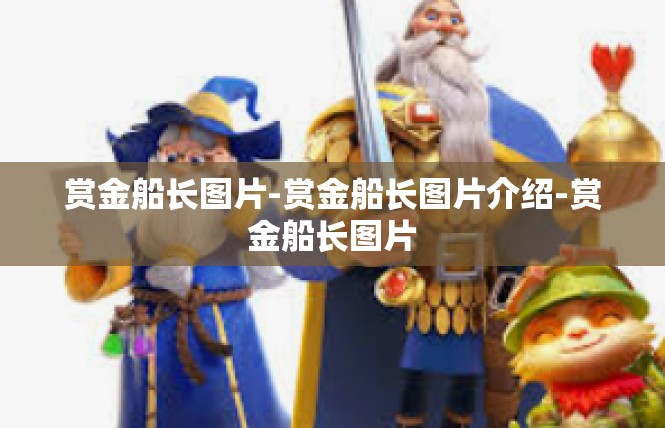 赏金船长图片-赏金船长图片介绍-赏金船长图片