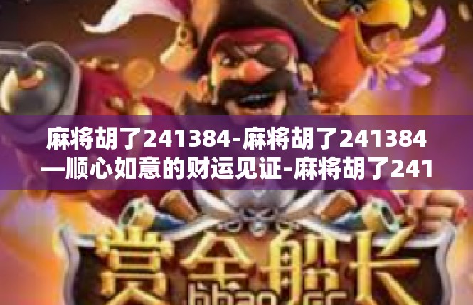 麻将胡了241384-麻将胡了241384—顺心如意的财运见证-麻将胡了241384