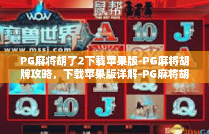 PG麻将胡了2下载苹果版-PG麻将胡牌攻略，下载苹果版详解-PG麻将胡了2下载苹果版