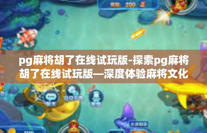 pg麻将胡了在线试玩版-探索pg麻将胡了在线试玩版—深度体验麻将文化-pg麻将胡了在线试玩版
