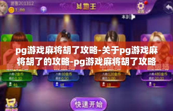 pg游戏麻将胡了攻略-关于pg游戏麻将胡了的攻略-pg游戏麻将胡了攻略
