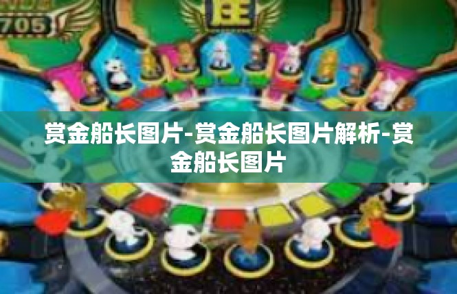 赏金船长图片-赏金船长图片解析-赏金船长图片