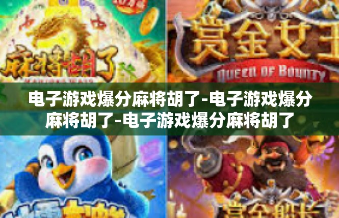 电子游戏爆分麻将胡了-电子游戏爆分麻将胡了-电子游戏爆分麻将胡了