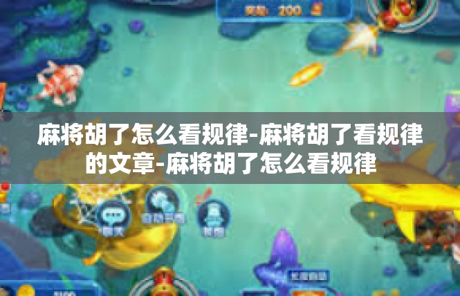 麻将胡了怎么看规律-麻将胡了看规律的文章-麻将胡了怎么看规律