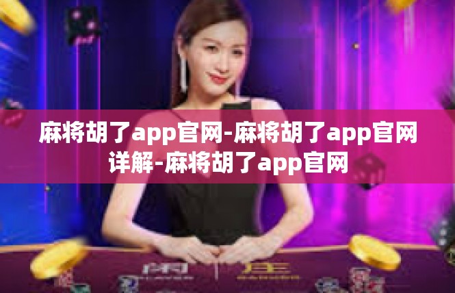 麻将胡了app官网-麻将胡了app官网详解-麻将胡了app官网