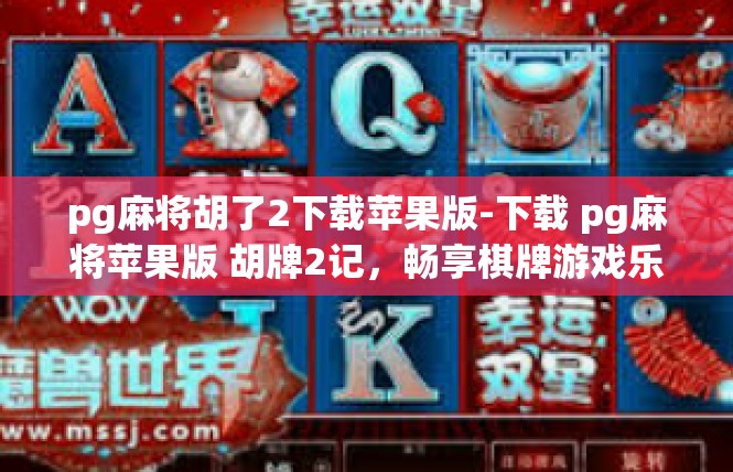 pg麻将胡了2下载苹果版-下载 pg麻将苹果版 胡牌2记，畅享棋牌游戏乐趣-pg麻将胡了2下载苹果版