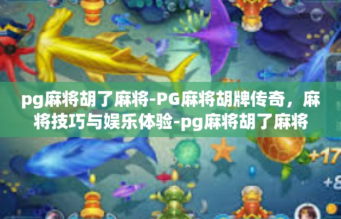pg麻将胡了麻将-PG麻将胡牌传奇，麻将技巧与娱乐体验-pg麻将胡了麻将