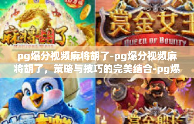 pg爆分视频麻将胡了-pg爆分视频麻将胡了，策略与技巧的完美结合-pg爆分视频麻将胡了