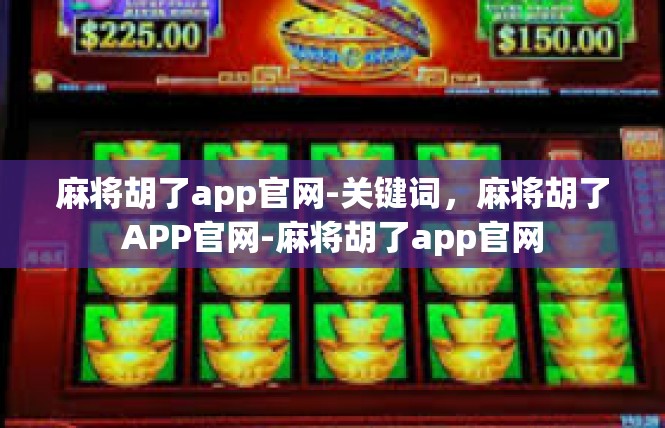 麻将胡了app官网-关键词，麻将胡了APP官网-麻将胡了app官网