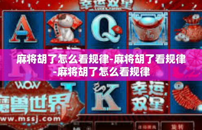 麻将胡了怎么看规律-麻将胡了看规律-麻将胡了怎么看规律