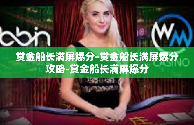 赏金船长满屏爆分-赏金船长满屏爆分攻略-赏金船长满屏爆分