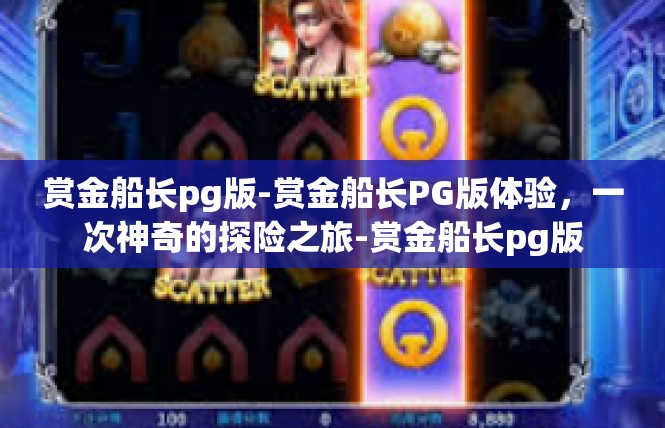 赏金船长pg版-赏金船长PG版体验，一次神奇的探险之旅-赏金船长pg版
