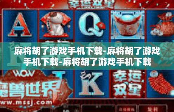 麻将胡了游戏手机下载-麻将胡了游戏手机下载-麻将胡了游戏手机下载