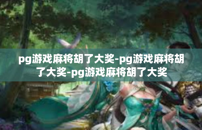 pg游戏麻将胡了大奖-pg游戏麻将胡了大奖-pg游戏麻将胡了大奖