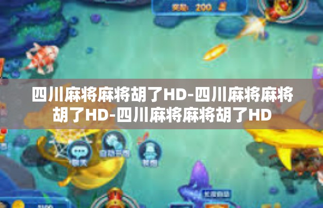 四川麻将麻将胡了HD-四川麻将麻将胡了HD-四川麻将麻将胡了HD