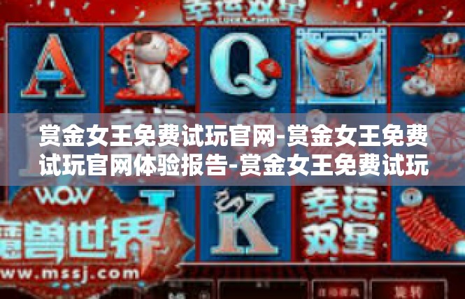 赏金女王免费试玩官网-赏金女王免费试玩官网体验报告-赏金女王免费试玩官网
