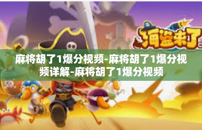 麻将胡了1爆分视频-麻将胡了1爆分视频详解-麻将胡了1爆分视频