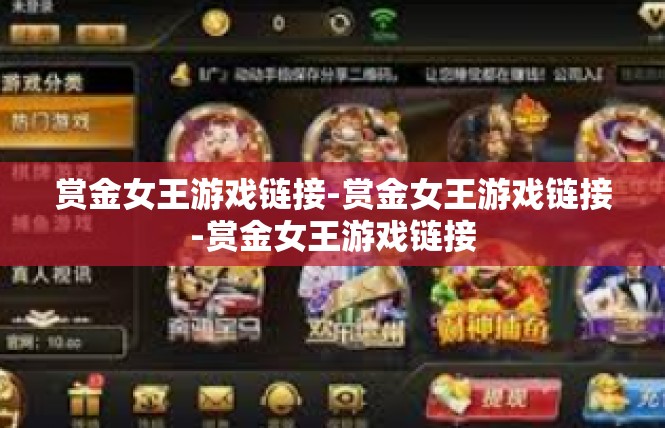 赏金女王游戏链接-赏金女王游戏链接-赏金女王游戏链接