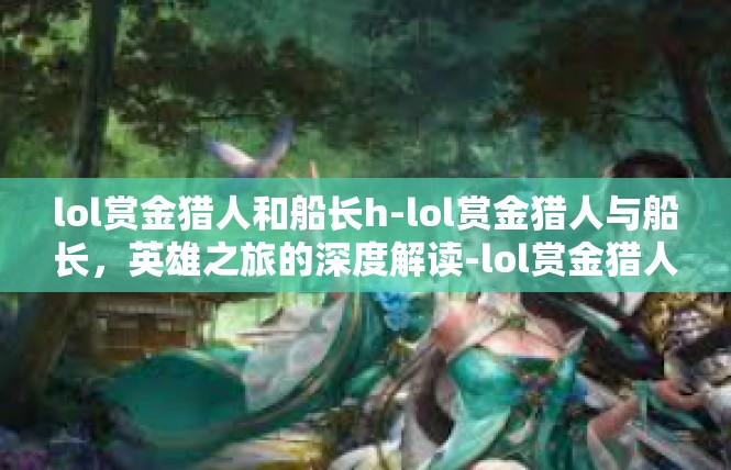 lol赏金猎人和船长h-lol赏金猎人与船长，英雄之旅的深度解读-lol赏金猎人和船长h