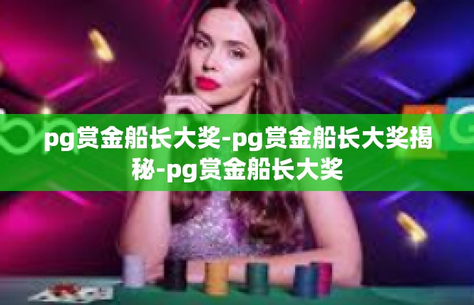 pg赏金船长大奖-pg赏金船长大奖揭秘-pg赏金船长大奖
