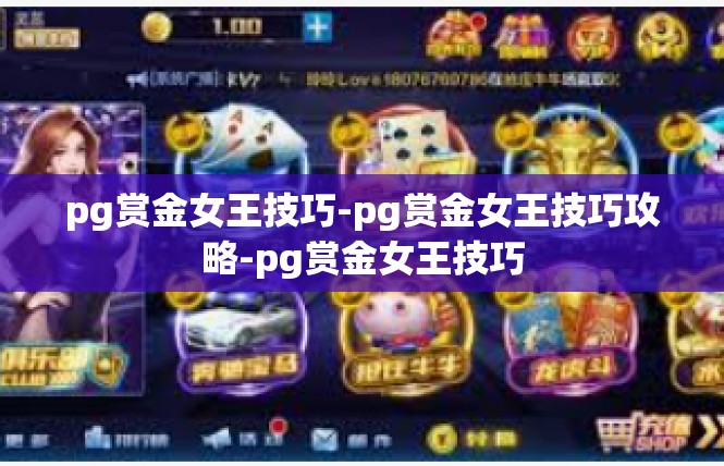 pg赏金女王技巧-pg赏金女王技巧攻略-pg赏金女王技巧