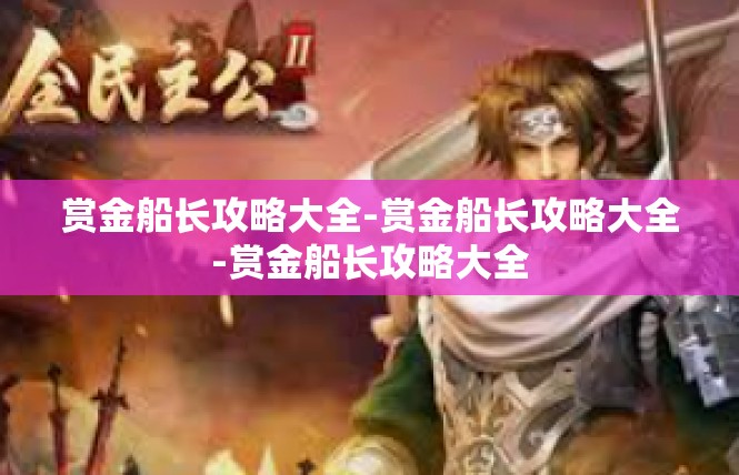 赏金船长攻略大全-赏金船长攻略大全-赏金船长攻略大全