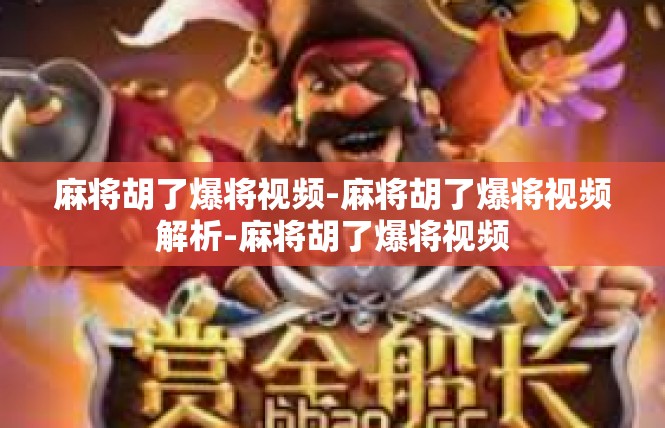 麻将胡了爆将视频-麻将胡了爆将视频解析-麻将胡了爆将视频