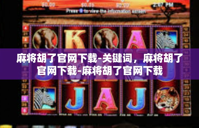 麻将胡了官网下载-关键词，麻将胡了官网下载-麻将胡了官网下载