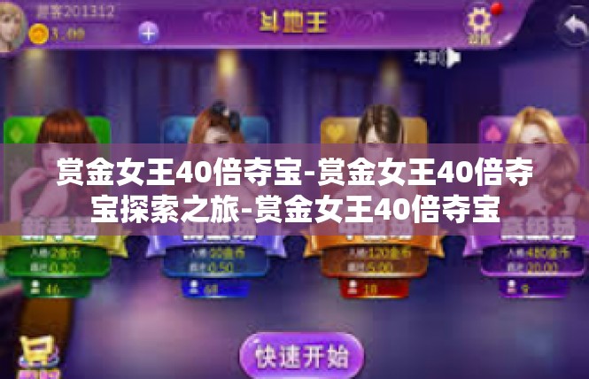 赏金女王40倍夺宝-赏金女王40倍夺宝探索之旅-赏金女王40倍夺宝