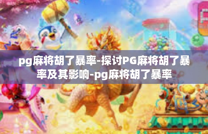 pg麻将胡了暴率-探讨PG麻将胡了暴率及其影响-pg麻将胡了暴率