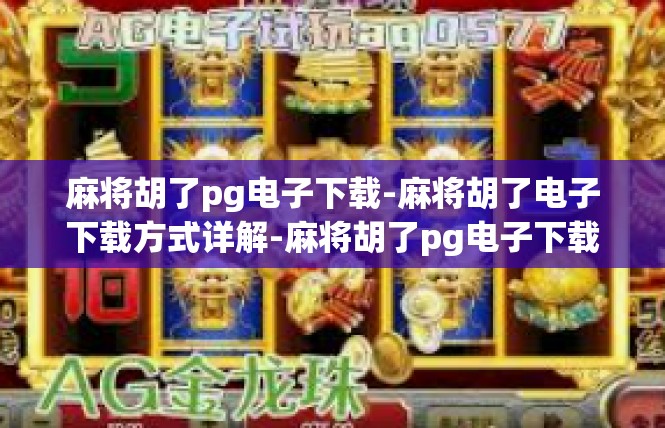 麻将胡了pg电子下载-麻将胡了电子下载方式详解-麻将胡了pg电子下载