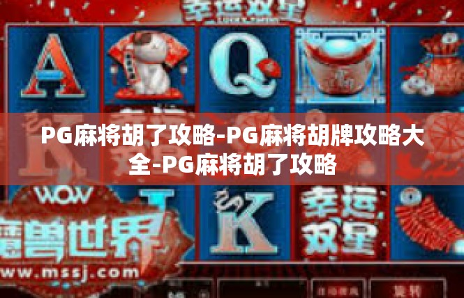 PG麻将胡了攻略-PG麻将胡牌攻略大全-PG麻将胡了攻略