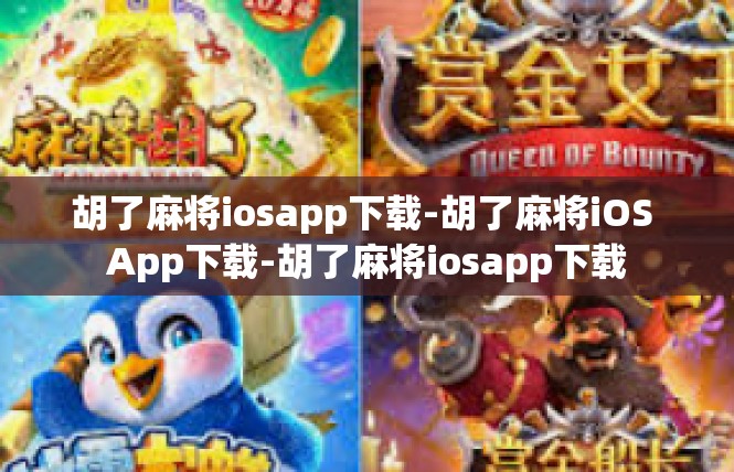 胡了麻将iosapp下载-胡了麻将iOS App下载-胡了麻将iosapp下载