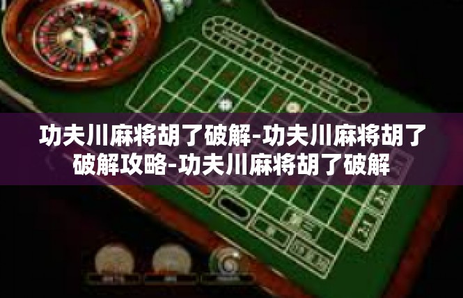 功夫川麻将胡了破解-功夫川麻将胡了破解攻略-功夫川麻将胡了破解