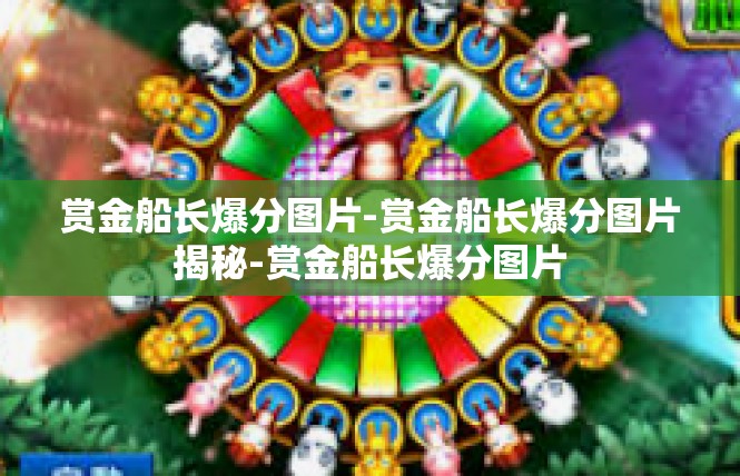 赏金船长爆分图片-赏金船长爆分图片揭秘-赏金船长爆分图片