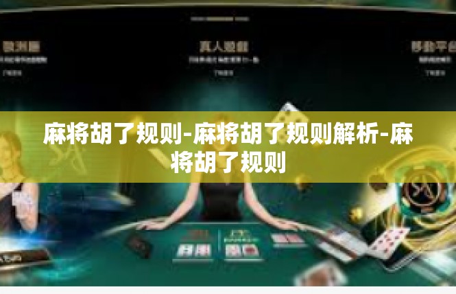 麻将胡了规则-麻将胡了规则解析-麻将胡了规则