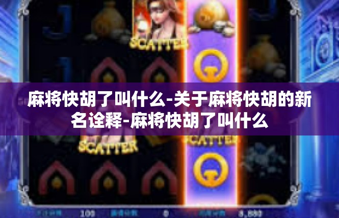 麻将快胡了叫什么-关于麻将快胡的新名诠释-麻将快胡了叫什么