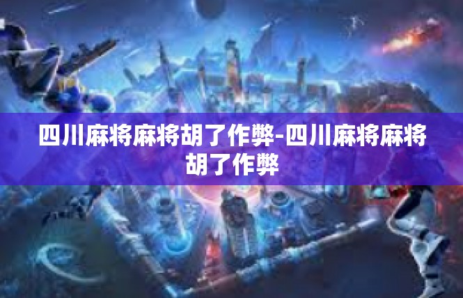 四川麻将麻将胡了作弊-四川麻将麻将胡了作弊