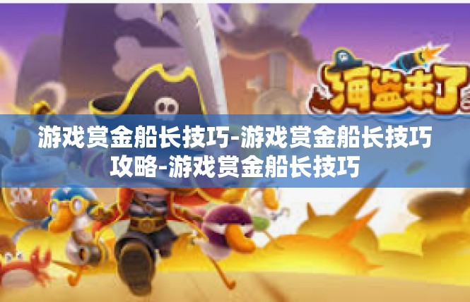 游戏赏金船长技巧-游戏赏金船长技巧攻略-游戏赏金船长技巧