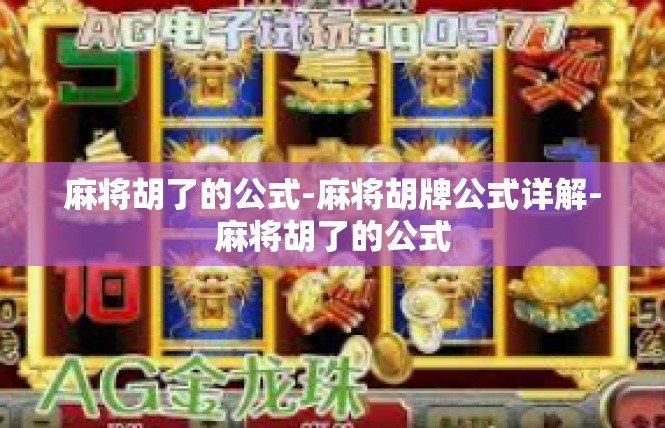 麻将胡了的公式-麻将胡牌公式详解-麻将胡了的公式