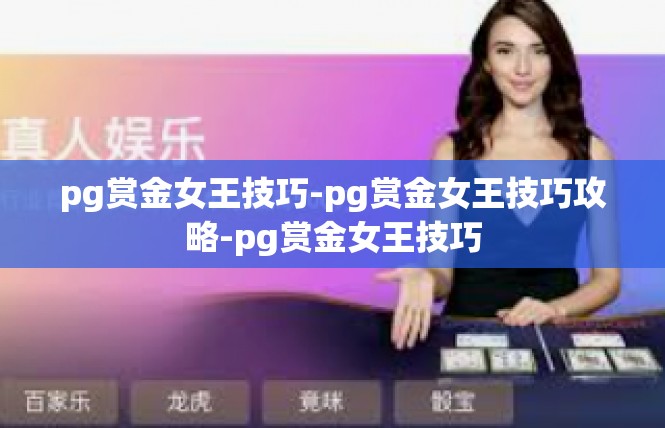 pg赏金女王技巧-pg赏金女王技巧攻略-pg赏金女王技巧