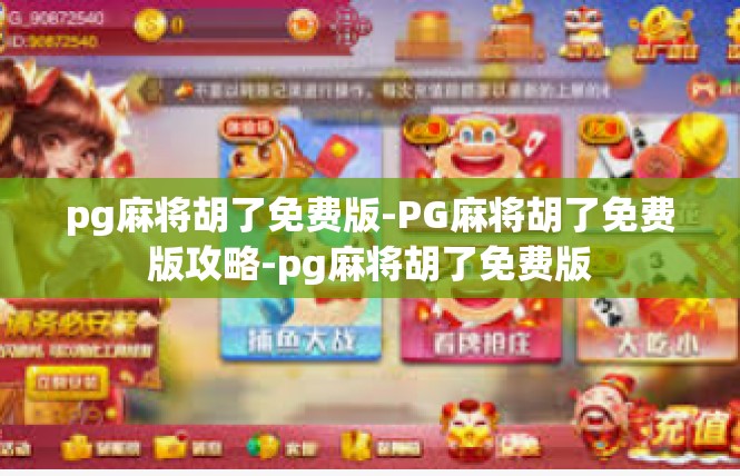 pg麻将胡了免费版-PG麻将胡了免费版攻略-pg麻将胡了免费版